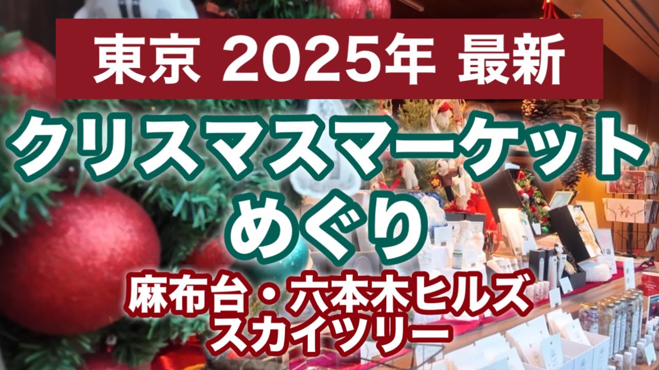 2025🎄東京の【クリスマスマーケット】めぐり✨六本木ヒルズ | スカイツリー | 麻布台ヒルズ［ソロシニアライフ]おひとりさま・デート・ファミリー（家族連れ）60代にオススメはどこ？