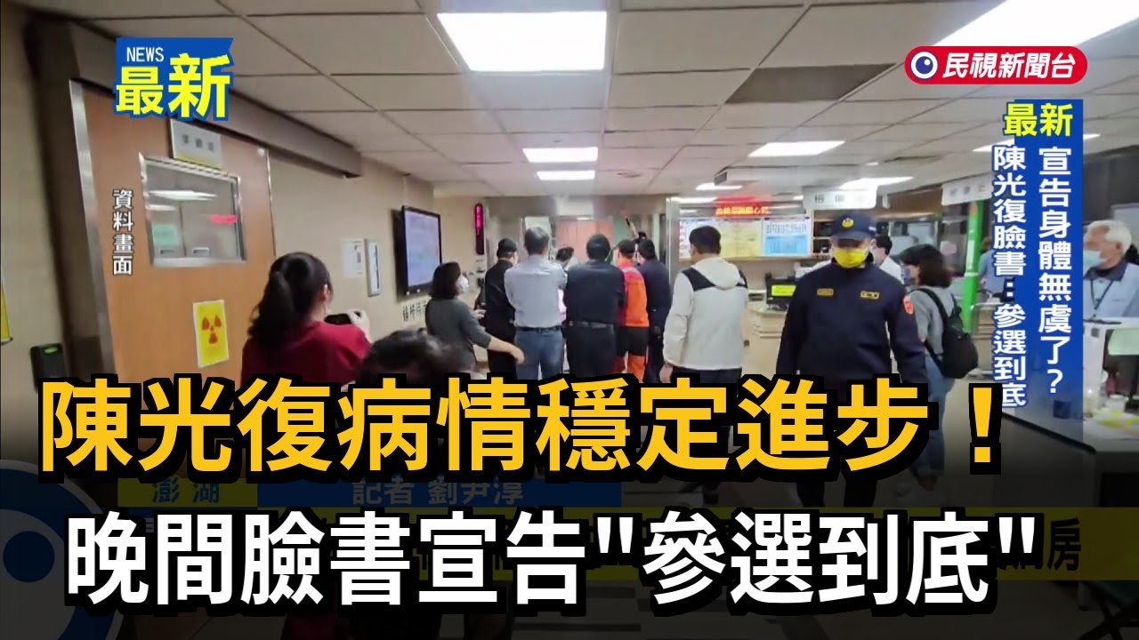 陳光復病情穩定進步! 晚間臉書宣告