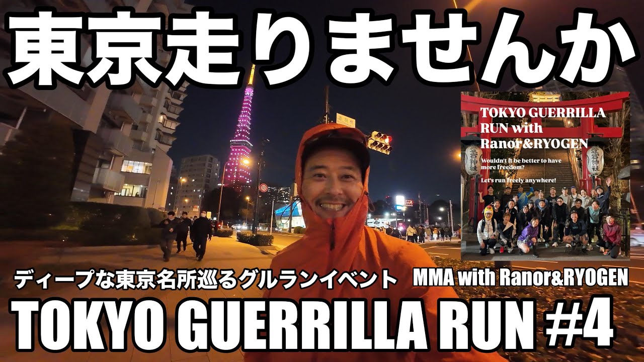 【ランイベント】東京グルラン/MMA・Ranor・RYOGEN合同展示会/MMA&タニ主催「TOKYO GUERRILLA RUN」/キラキラ東京の夜をご案内/東京タワー・愛宕神社・新橋・東京タワー