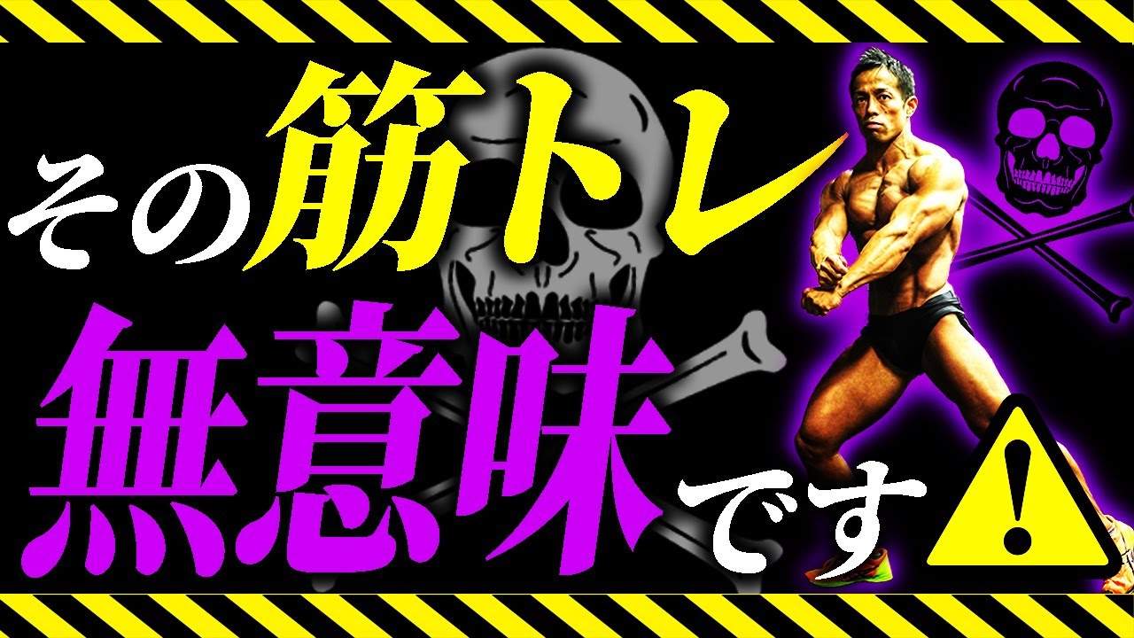 【筋トレ時間】効率どころか筋肉に悪影響！？日体大准教授が正しいトレーニング時間を教えます！！