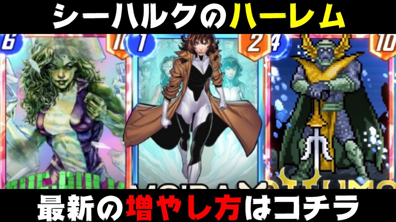 シーハルクを大量に増やす「モイラＸ」による新シーハルクハーレムがハーレムすぎて負けない。【マーベルスナップ実況】