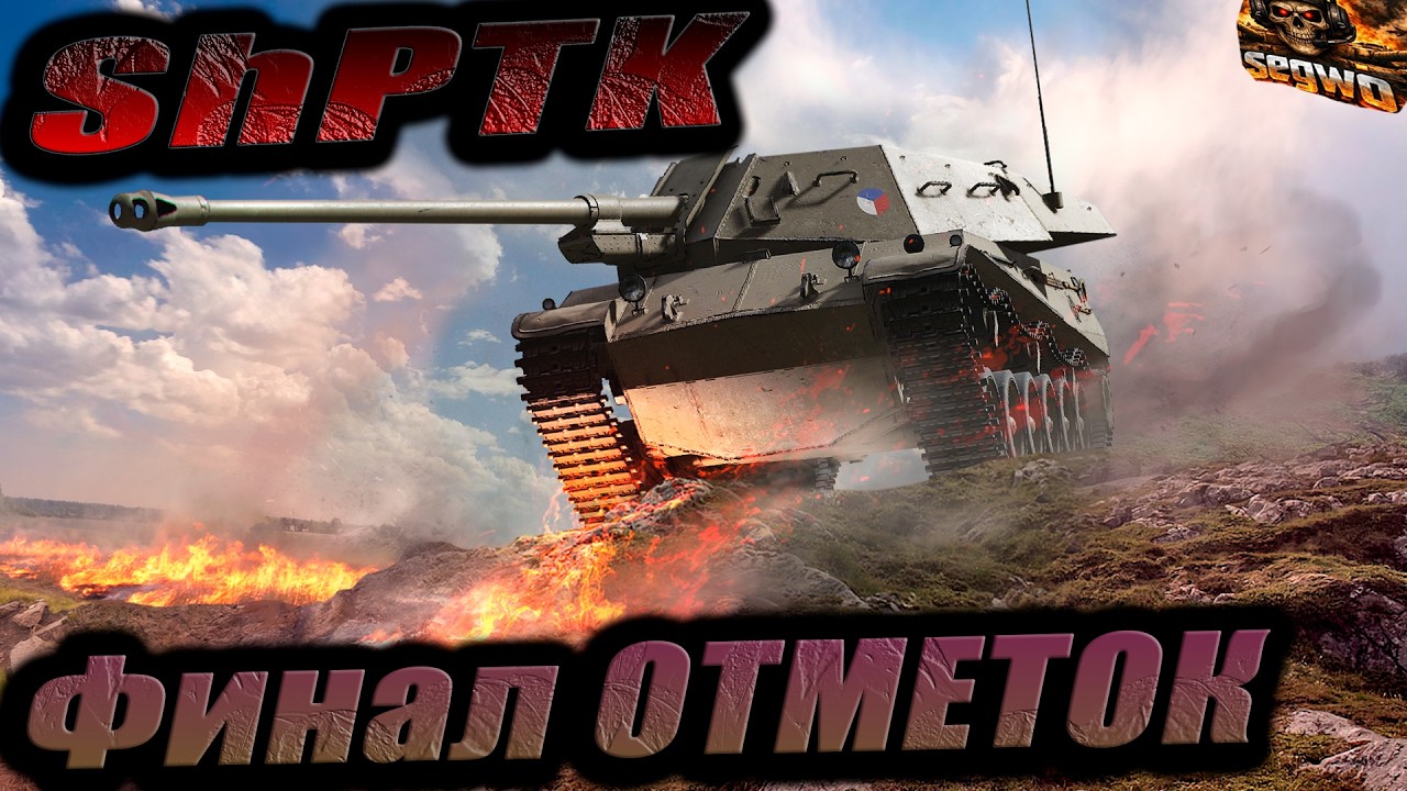 ShPTK-TVP 100 ФИНАЛ ТРЕХ ОТМЕТОК #wot