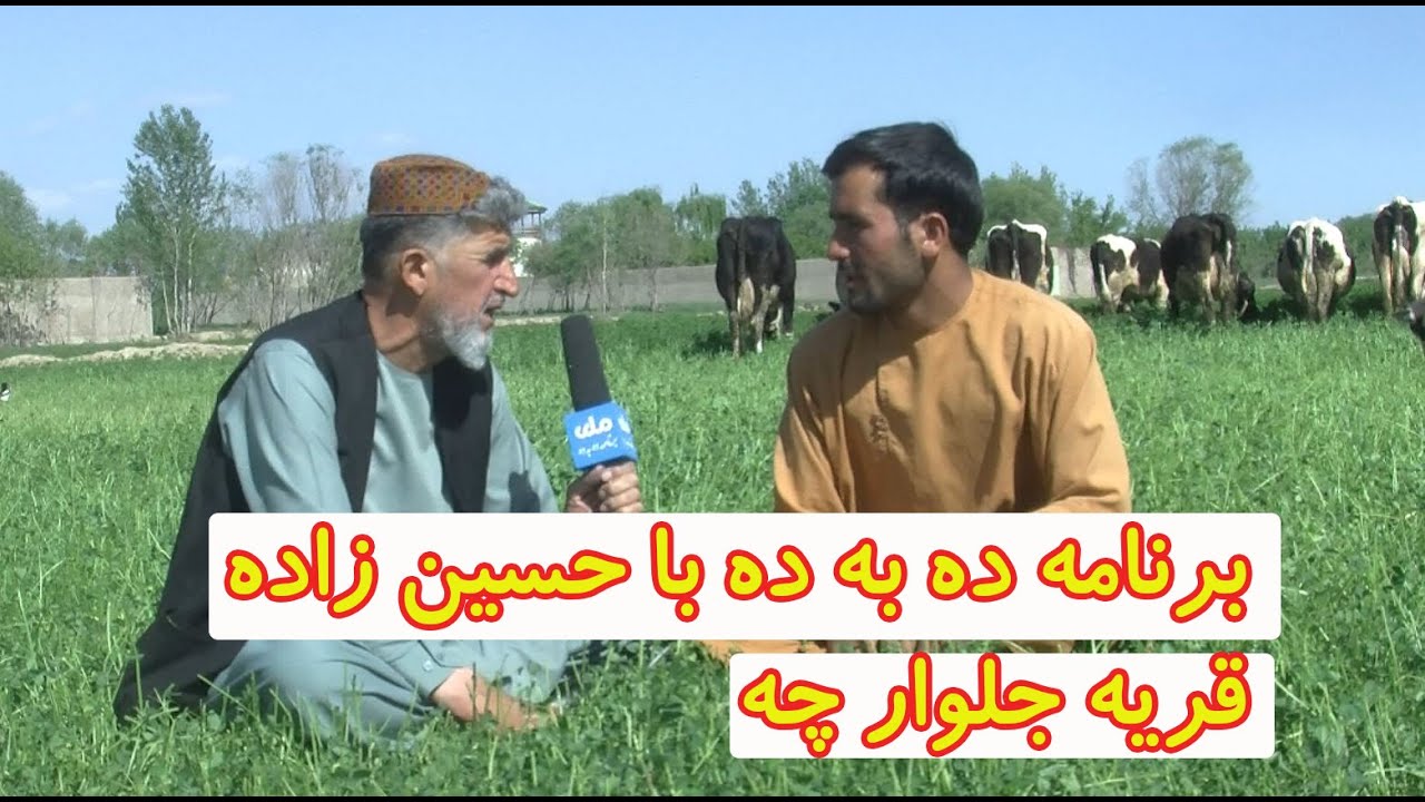 برنامه ده به ده : قریه جلوار چه، نعمت الله حسین زاده و غلام فاروق سرخوش