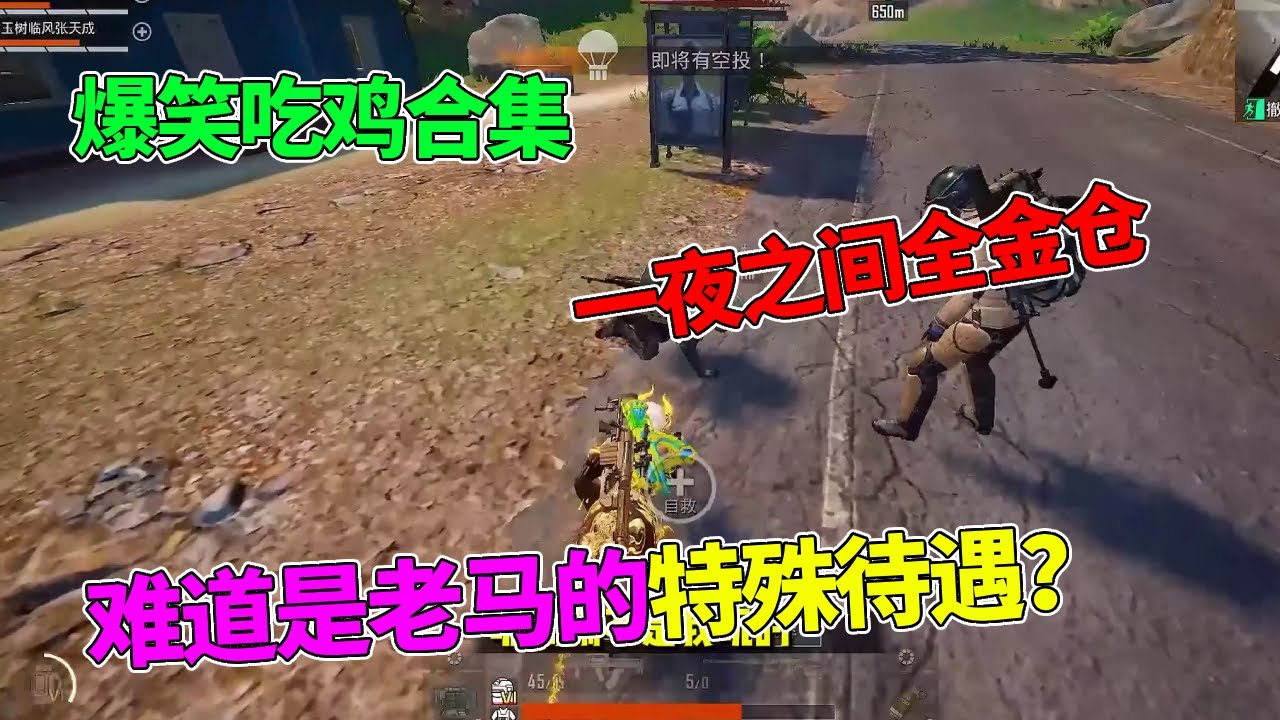 爆笑吃鸡合集：一夜之间全金仓，难道是老马的特殊待遇？【天成说游】