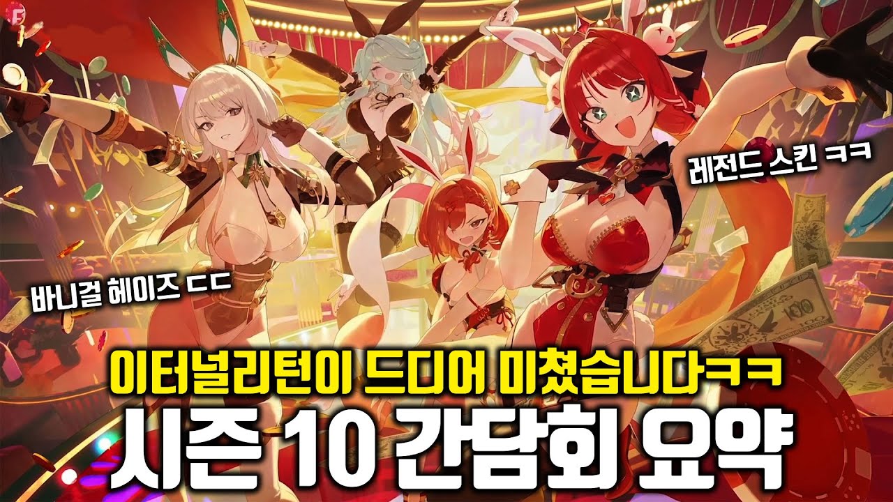 역대급 수위의 스킨들...ㅣ이터널리턴 시즌 10 간담회 8분 요약