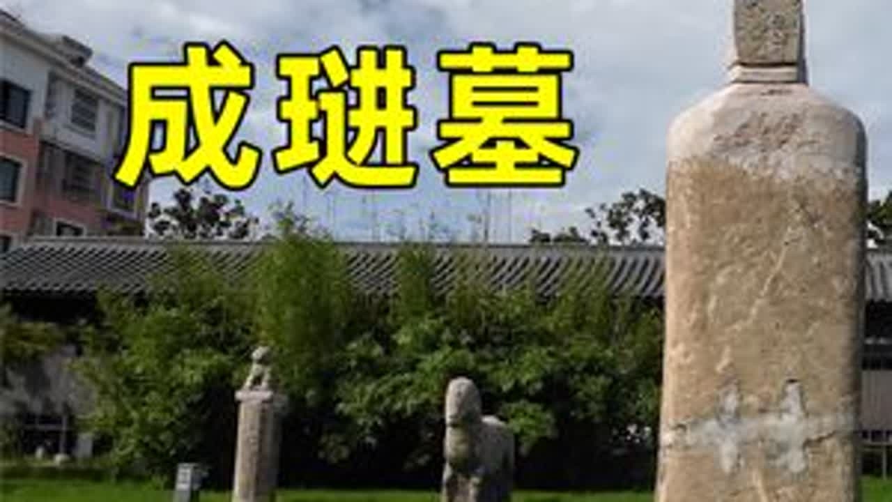 兴化成琎墓，明朝靖难有功之臣，兴化地区保存最好的墓葬石刻