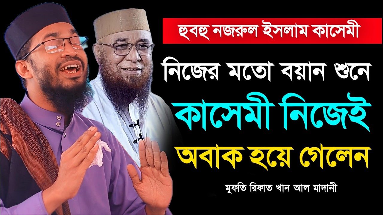 নিজের মতো বয়ান শুনে কাসেমী নিজেই অবাক। মুফতি রিফাত খান আল মাদানী। Mufti Rifat Khan Al Madani