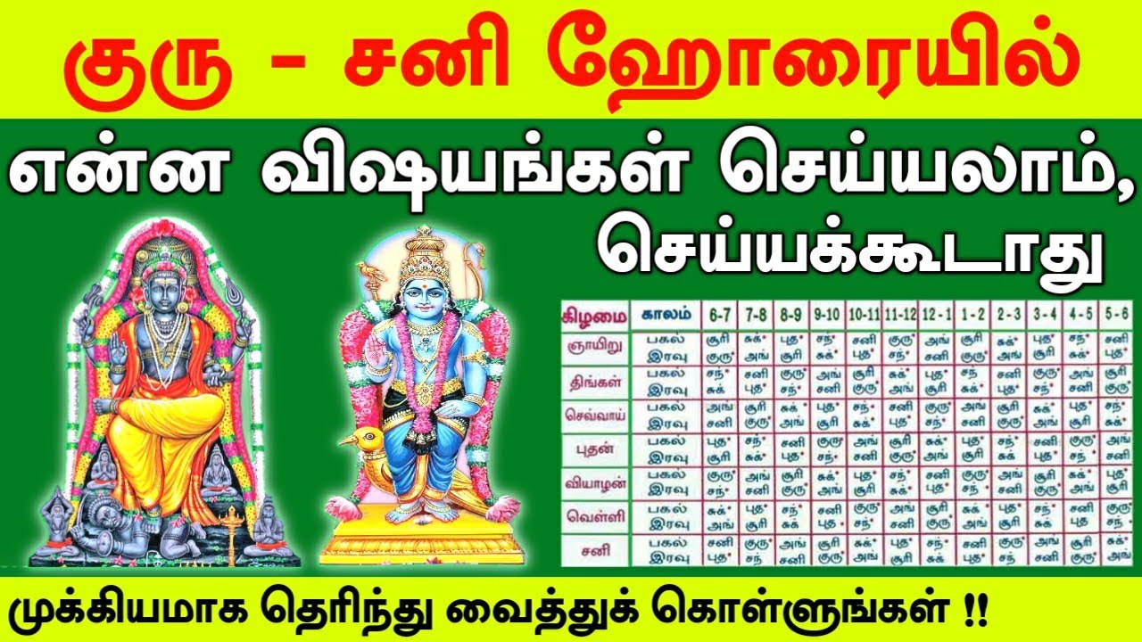 குரு - சனி ஹோரையில் செய்ய வேண்டியவை -செய்ய கூடாதவை, Guru Horai, Sani Horai Astrology Tamil, Jothidam