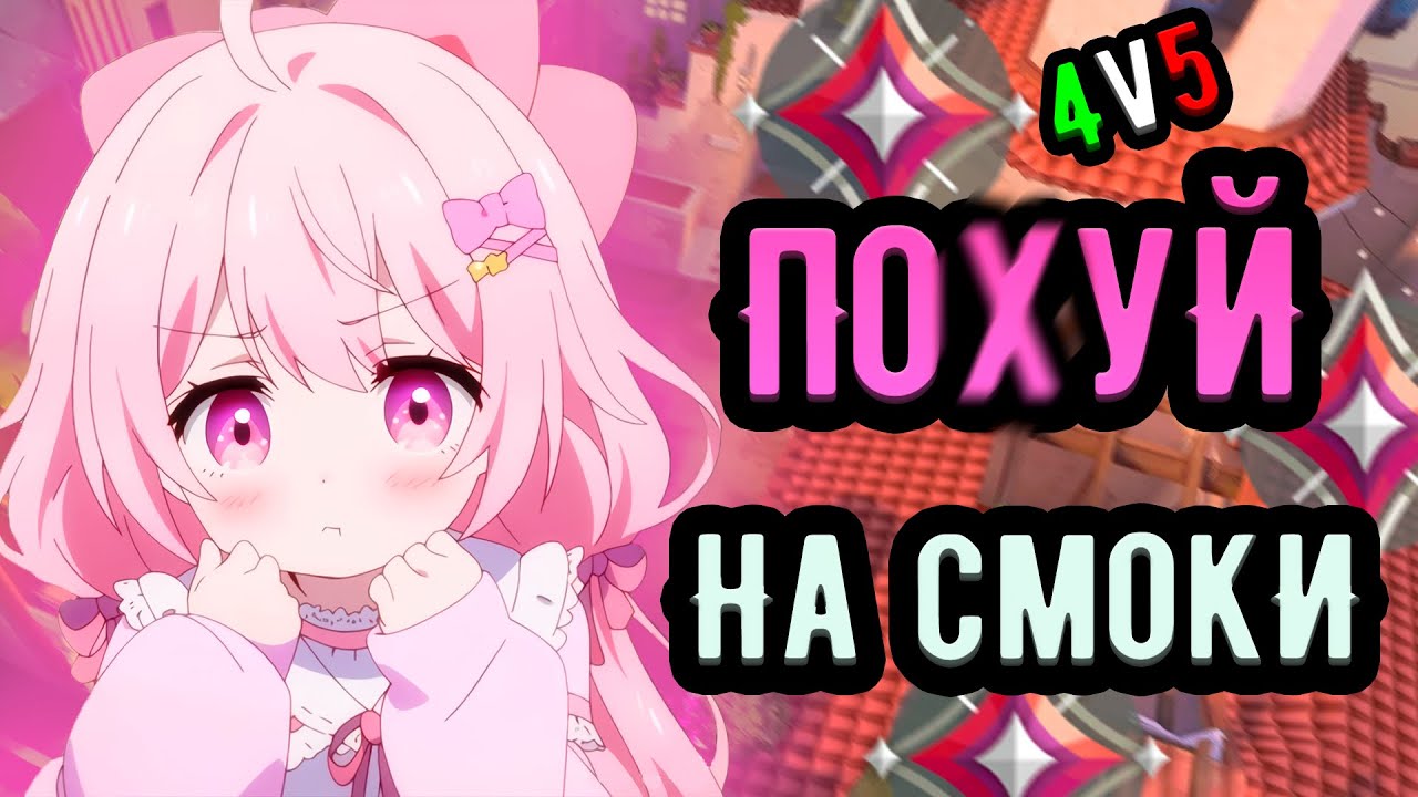 ВЧЕТВЕРОМ БЕЗ СМОКОВ, СДЕЛАЛ ВСЕ ДЛЯ ПОБЕДЫ... 🤡 (ᴠᴀʟᴏʀᴀɴᴛ)