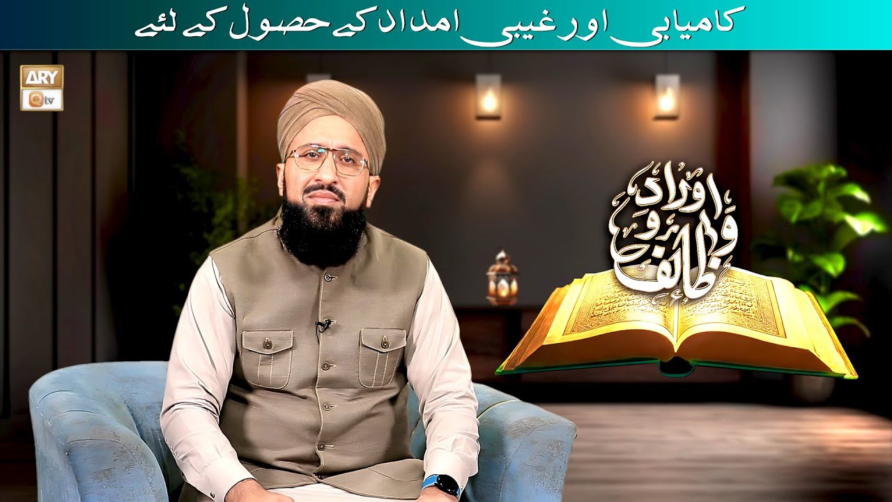 Kamyabi aur Ghaibi Imdad Kay Hosool Kay Liye Wazifa | Mufti Muhammad Sohail Raza Amjadi