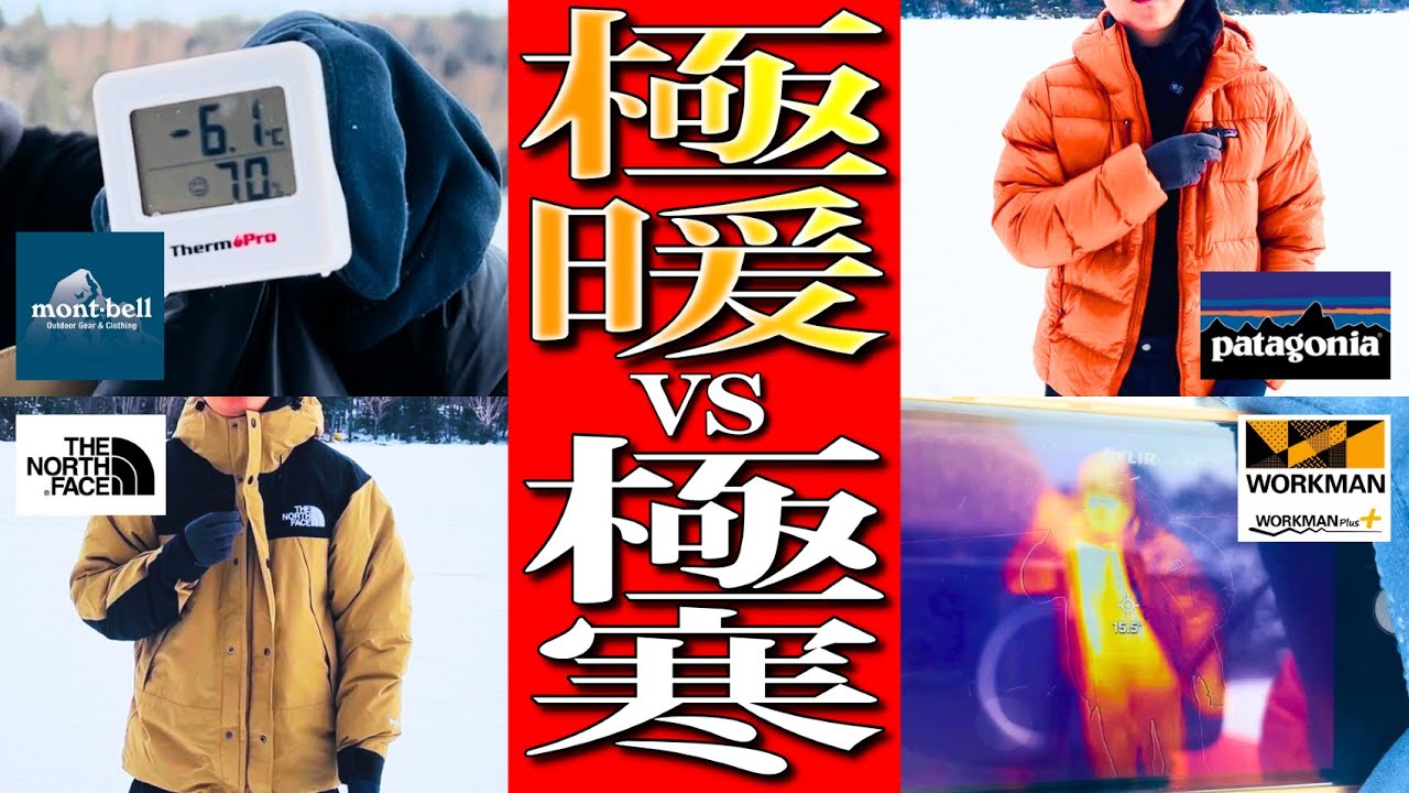 【極寒雪山実験】人気4ブランド“最強極暖ダウン”比較！-6度テストするとBEST 3はこれでした！【モンベル】【ノースフェイス】【パタゴニア】【ワークマン】