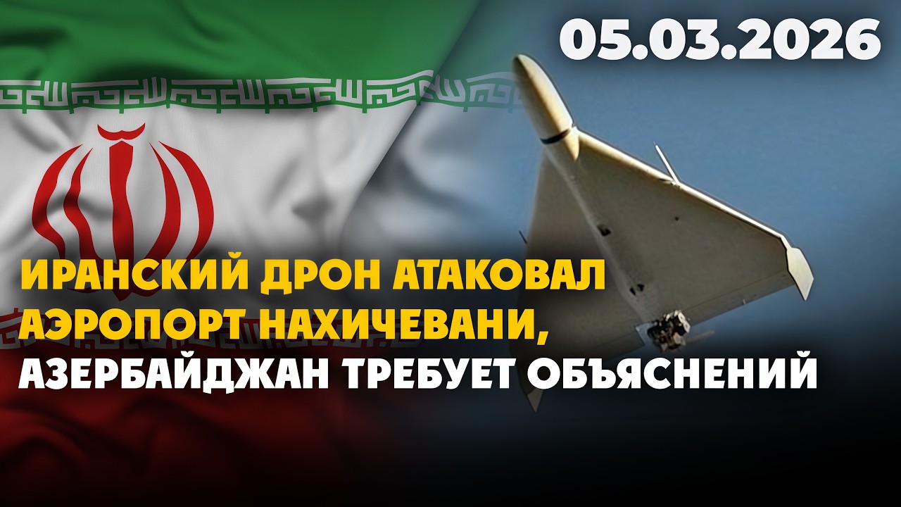Иранский дрон атаковал аэропорт Нахичевани, Азербайджан требует объяснений | 05.03.2026