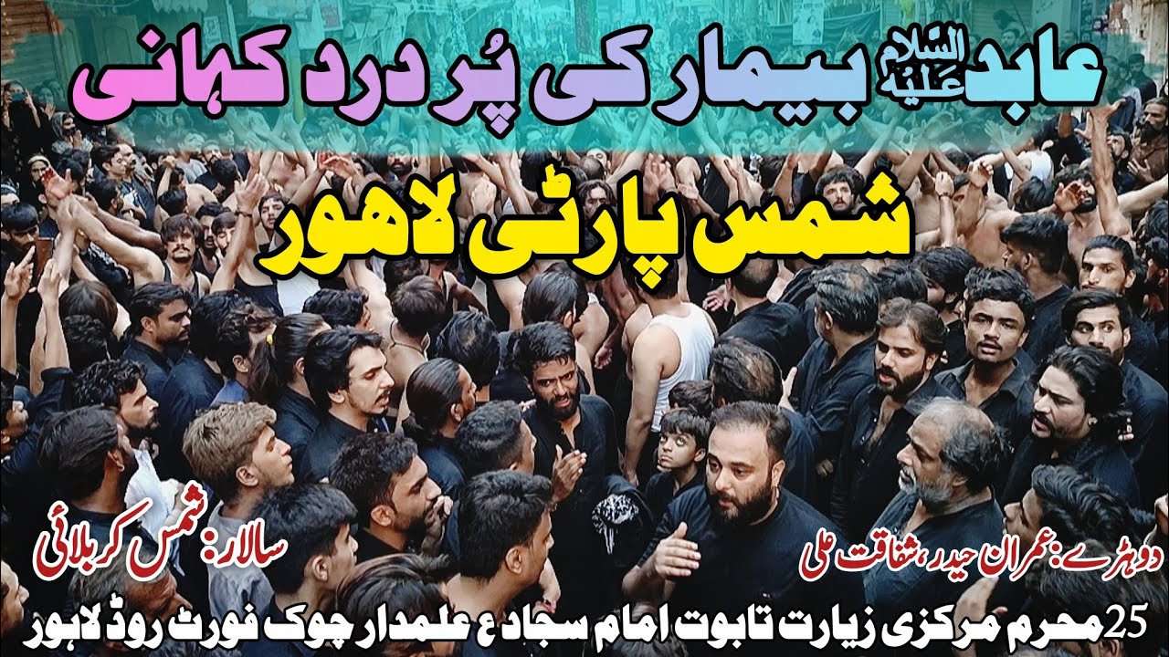 Abid e Bimar Ki Pur Dard Kahani | Markazi Zayrat Taboot Imam Sajjad | Shams Party | 25 Muharam 2025 