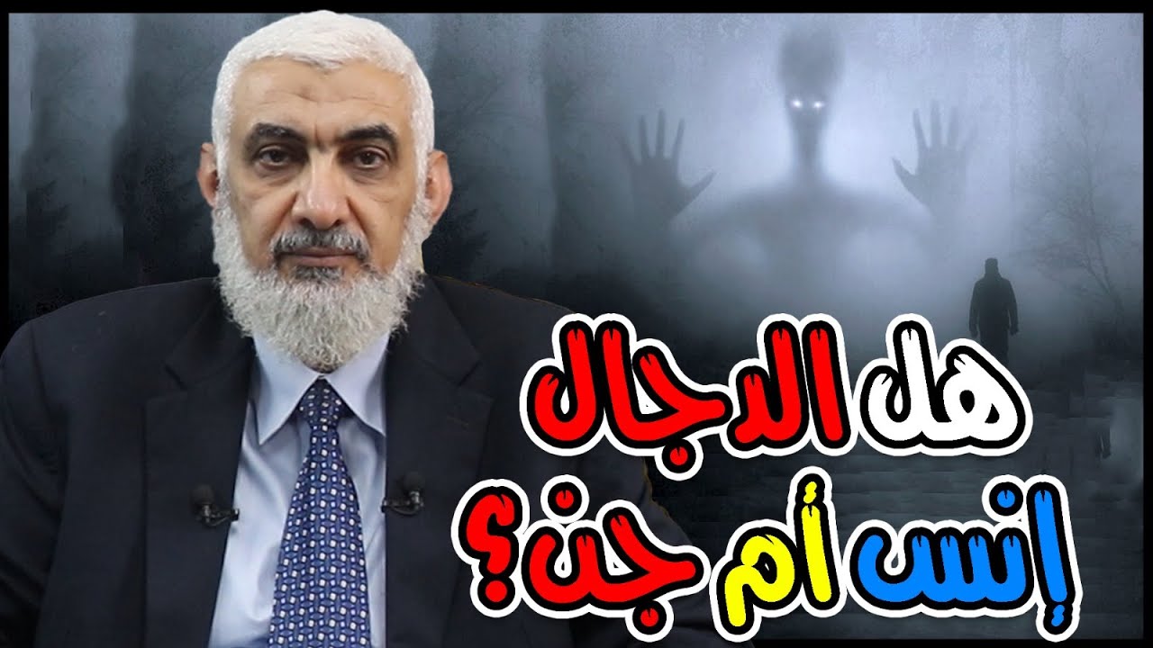 هل الدجال إنس أم جن؟