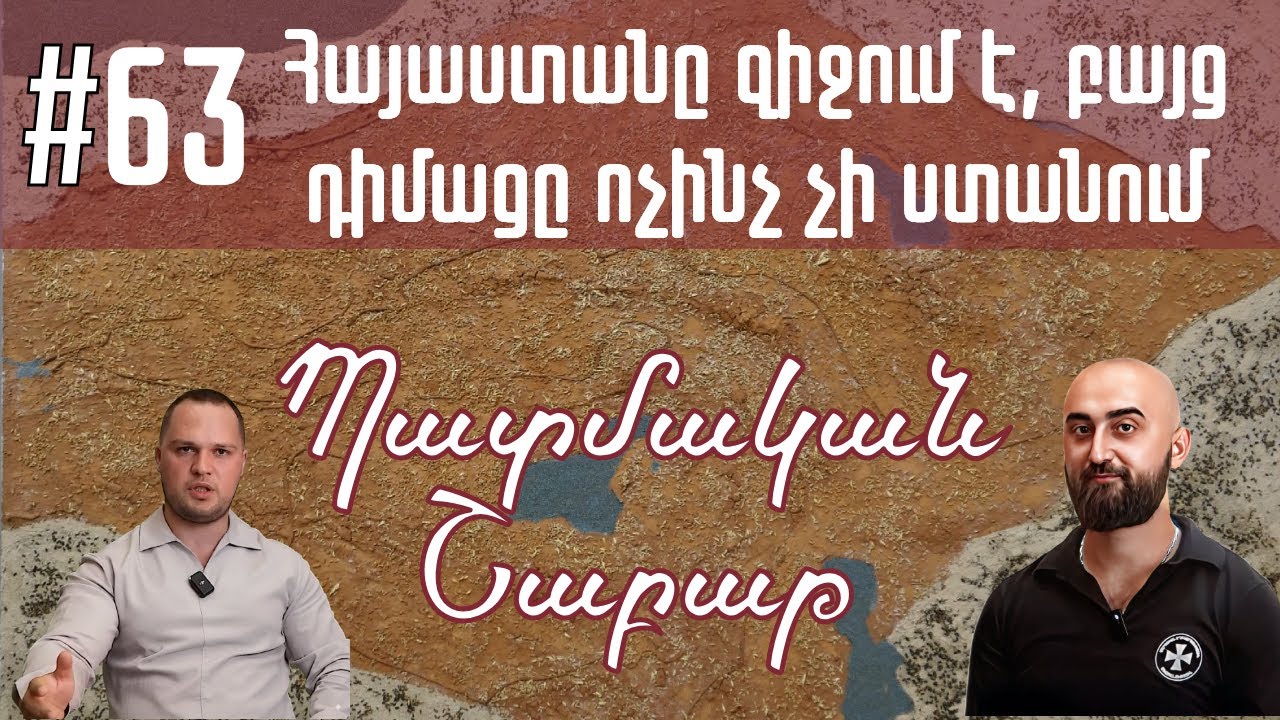 Պատմական շաբաթ 63 | Հայաստանը զիջում է, բայց դիմացը ոչինչ չի ստանում
