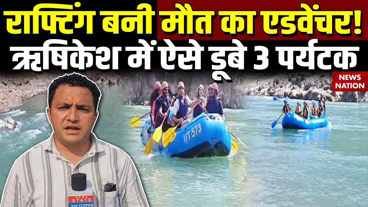 Rishikesh Rafting Accident: ऋषिकेश में राफ्टिंग के दौरान बड़ा हादसा, Ganga में डूबे 3 पर्यटक