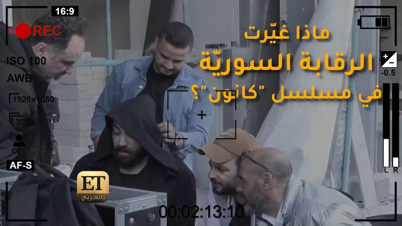 ماذا غيّرت الرقابة السوريّة في مسلسل 