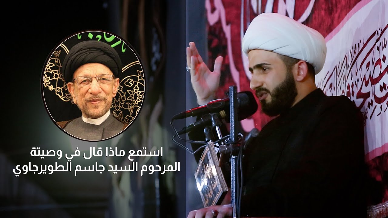 استمع ماذا قال في وصيتة المرحوم السيد جاسم الطويرجاوي | الشيخ علي الزيرجاوي