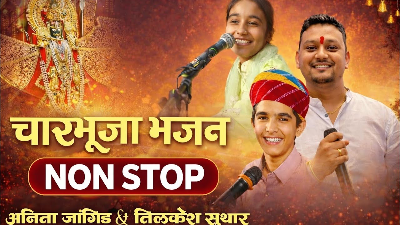 🙏 श्री चारभुजा जी भजन | Charbhuja Nath Ji Nonstop Bhajan | मनोकामना पूर्ण भजन 2026