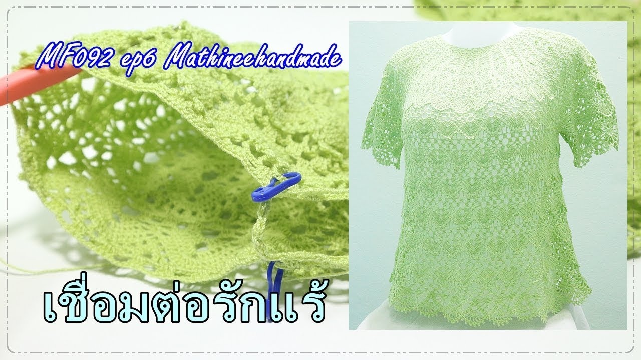 MF092 ep6 | เสื้อโครเชต์ถักจากคอ วนวงกลมผสมลาย | Mathineehandmade  #เกล็ดมัจฉาพี่เม