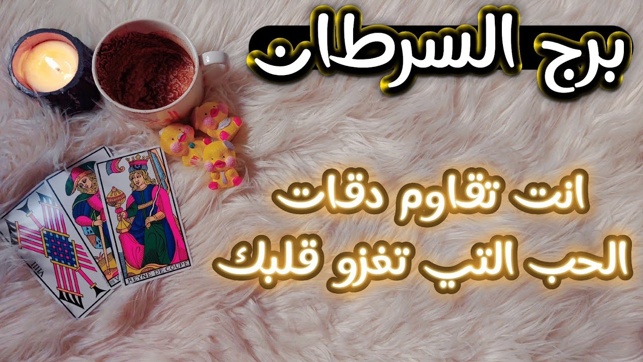 برج السرطان فنجان وتاروت نوفمبر للمظلومين ، راوغ كما تشاء فنحن لانُسدّد حتى نتأكد أن الضربه قاتله
