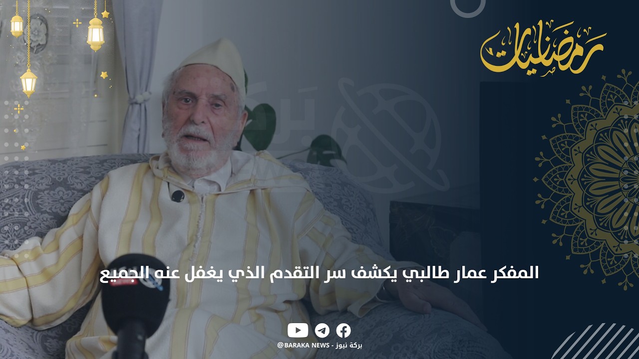 المفكر عمار طالبي يكشف سر التقدم الذي يغفل عنه الجميع