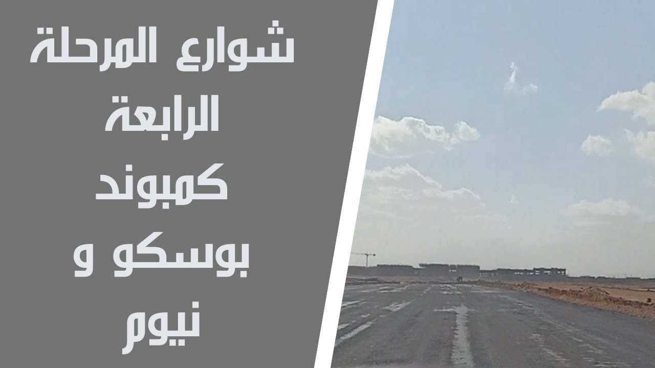 شوارع المرحلة الرابعة - حدود كمبوند بوسكو و نيوم مستقبل سيتى