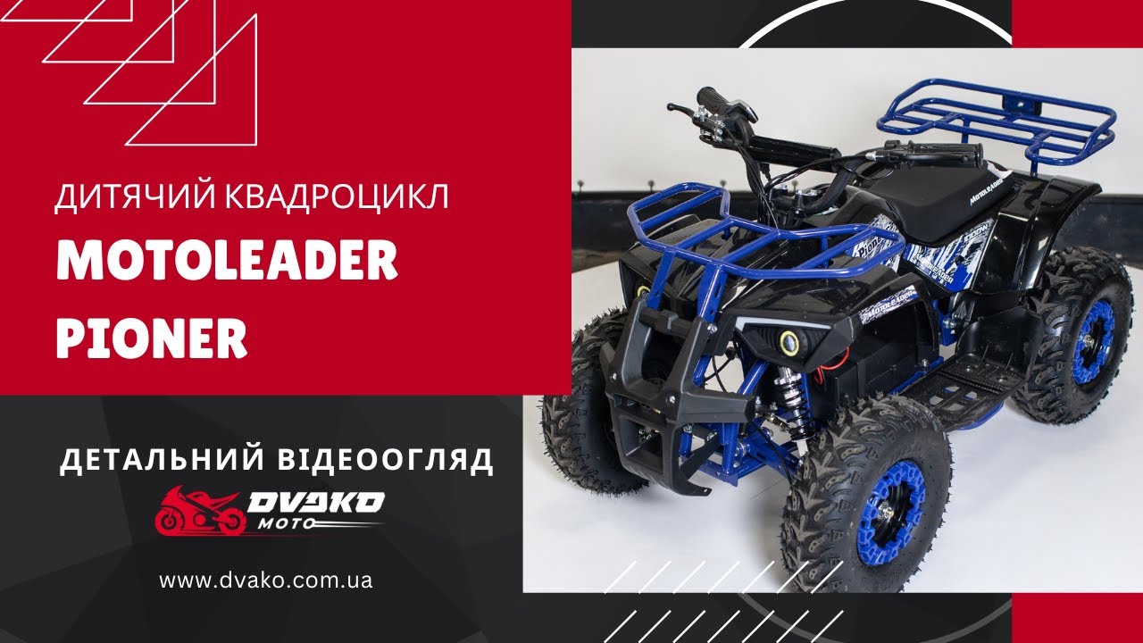 Дитячий квадроцикл (электроквадроцикл) Motoleader Pioner 1000W - відеоогляд
