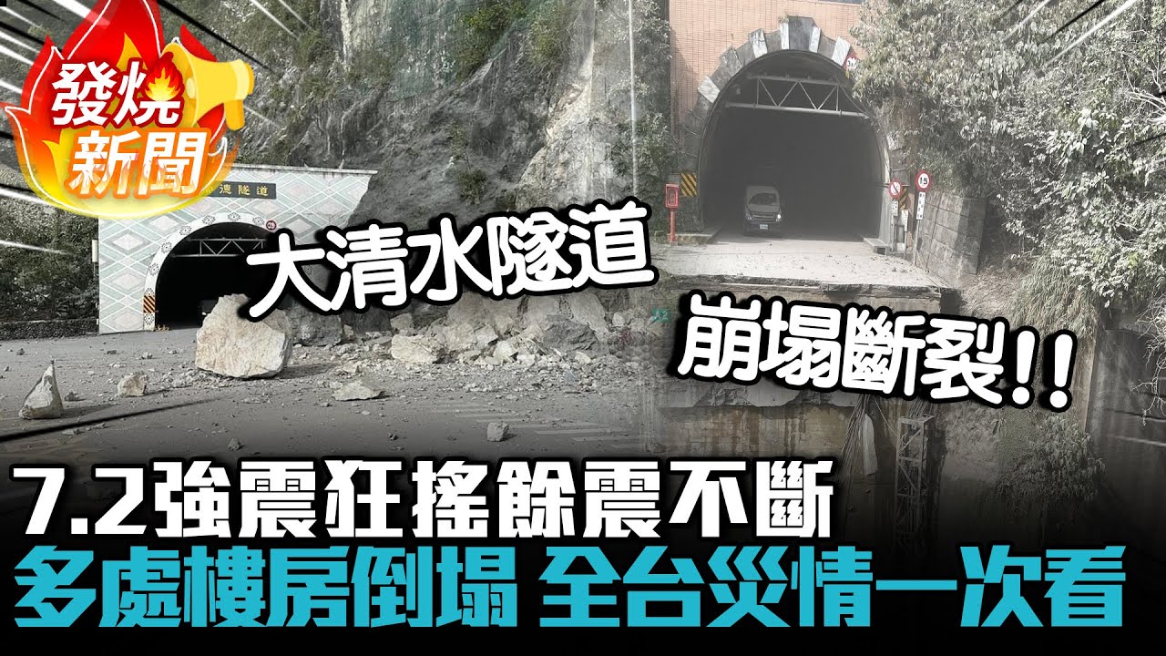 7.2強震狂搖餘震不斷！多處樓房倒塌 全台災情一次看【CNEWS】