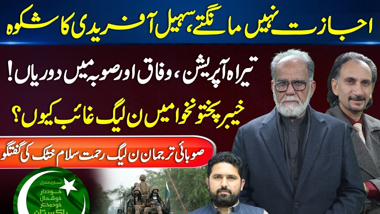 Sohail Afridi&rsquo;s Complaint | Tirah Operation Rift | Why PML-N Missing in KP? | Rahmat Salam Khattak