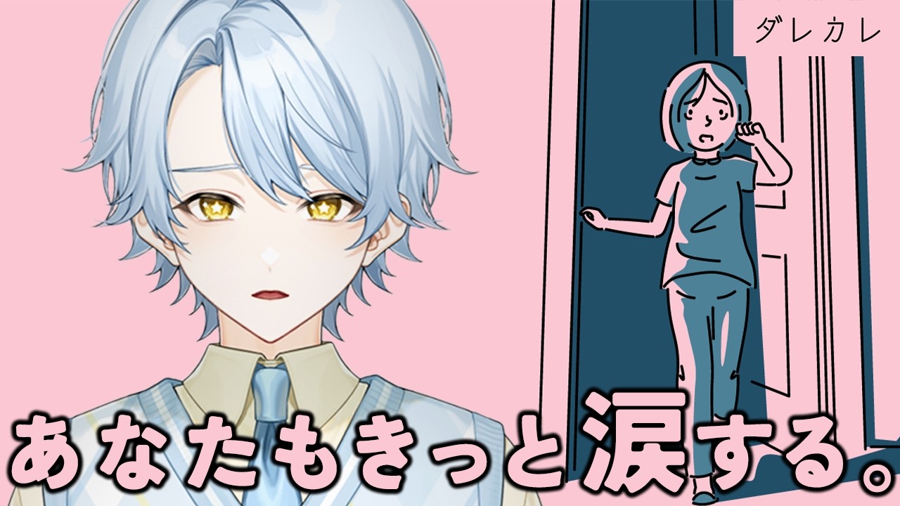 【ダレカレ】配信で初めて泣くかもしれません【新人Vtuebr／ #アヲマホシ 】