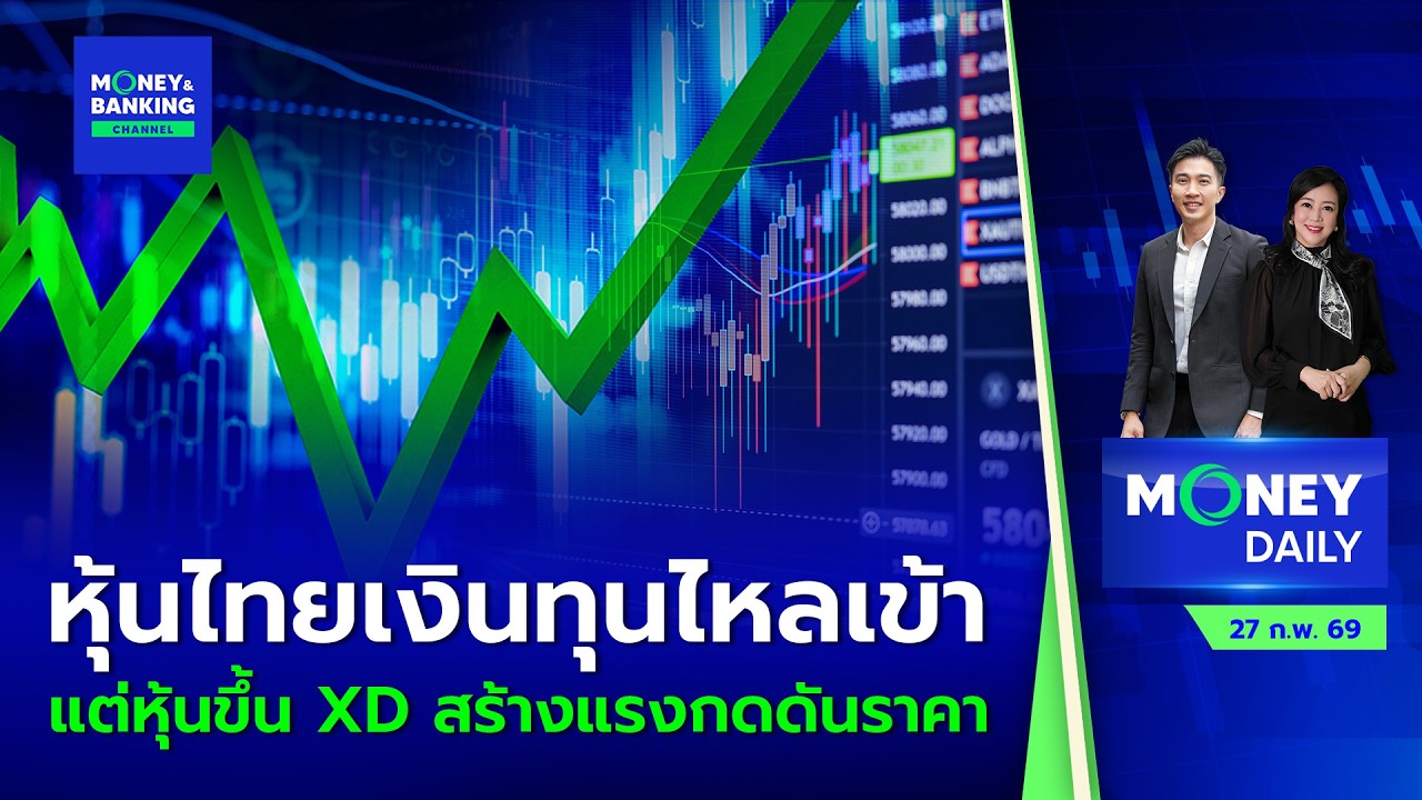 #LIVE ! Money Daily 27 ก.พ. 69