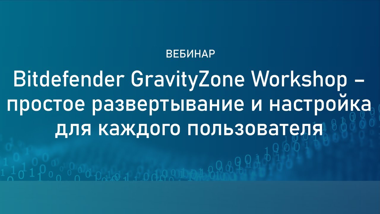 Bitdefender GravityZone Workshop &ndash; простое развертывание и настройка для каждого пользователя