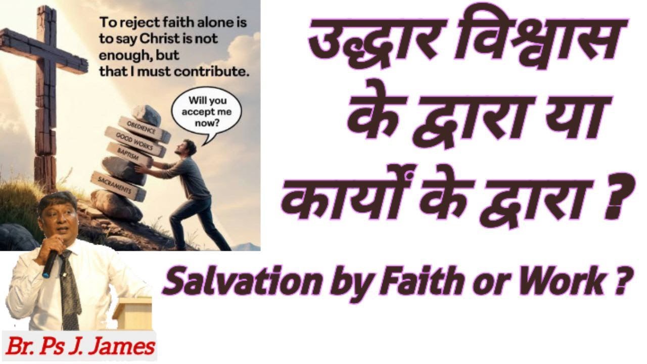 ऊद्धर विश्वास के द्वारा या कर्मों के द्वारा ? Salvation by Faith or Works ? (Br. Ps J. James