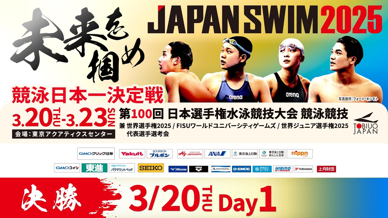 第100回 日本選手権水泳競技大会 1日目 決勝