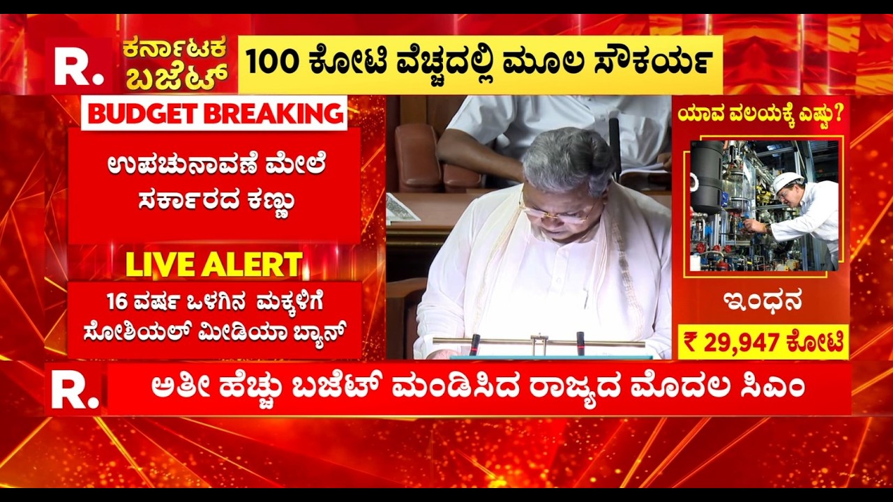 Karnataka Budget 2026: ಮಕ್ಕಳಿಗೆ ಸೋಶಿಯಲ್ ಮೀಡಿಯಾ ನಿಷೇಧ, 16 ವರ್ಷ ಒಳಗಿನ  ಮಕ್ಕಳಿಗೆ ಸೋಶಿಯಲ್ ಮೀಡಿಯಾ ಬ್ಯಾನ್