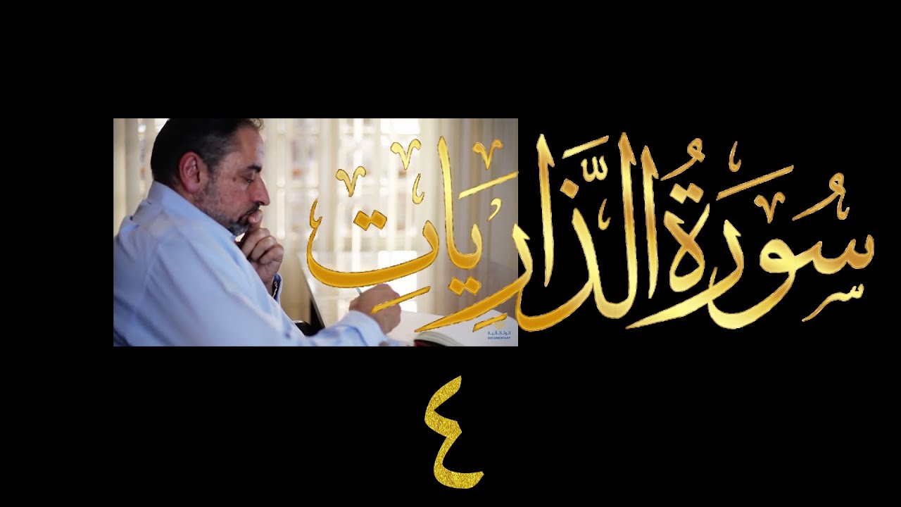 فيديو # ٥٣٢ من مقاطع حظر التجول تدبر سورة الذاريات # ٤ الآية ٣١-٤٦