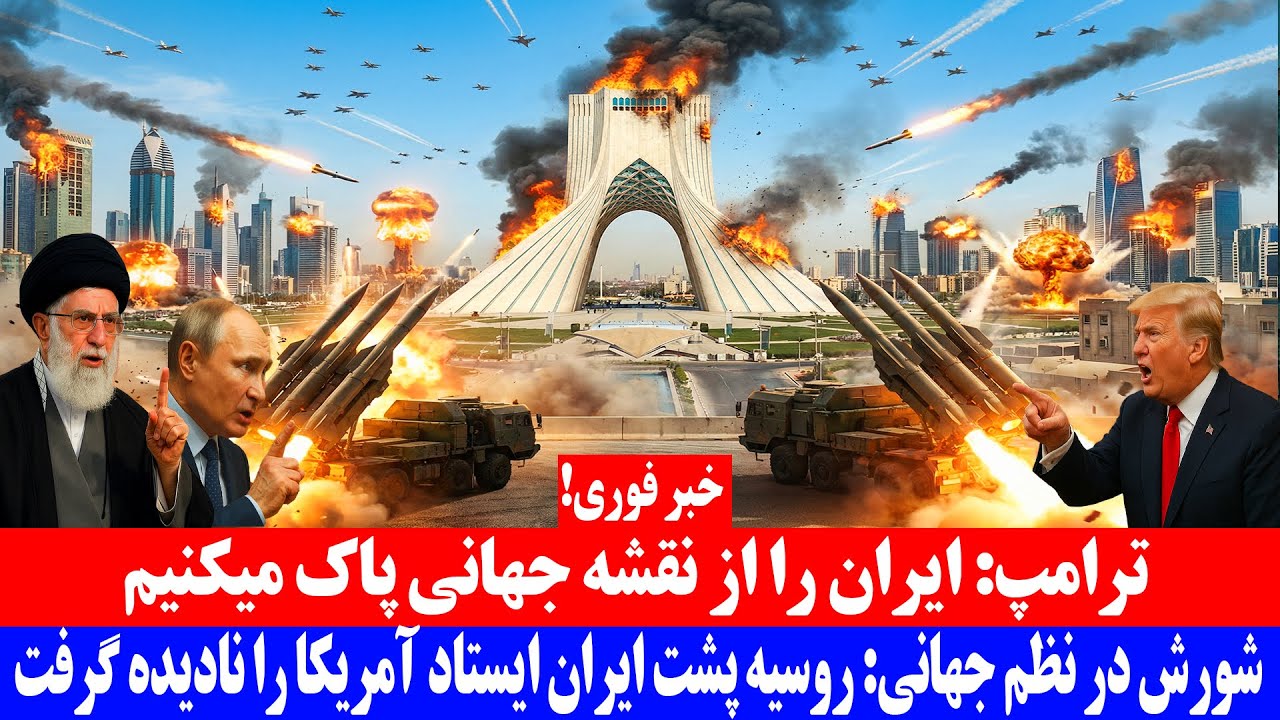خبر فوری | ترامپ : ایران را از نقشه جهانی حذف می‌کنیم 