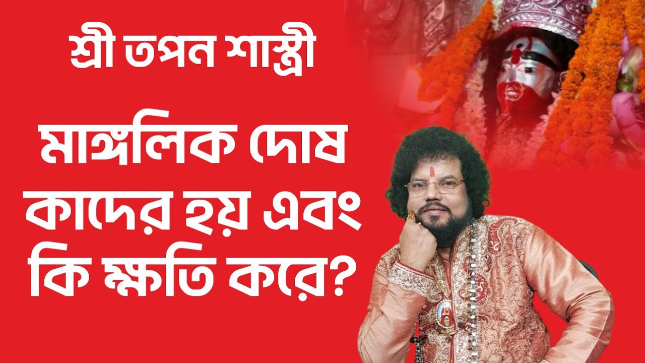 মাঙ্গলিক দোষ কাদের হয় এবং কি ক্ষতি করে? - তপন শাস্ত্রী