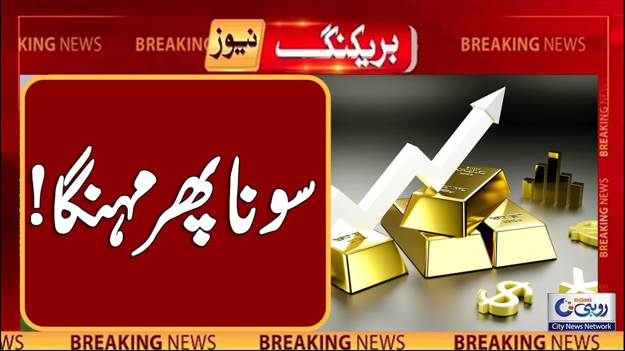 Gold Price Increase l Breaking News l Rohi