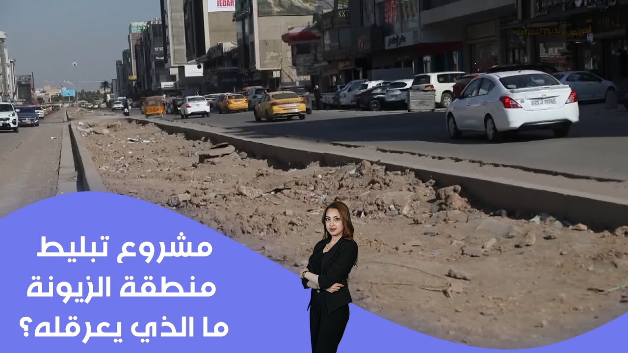مشروع تبليط منطقة الزيونة ... ما الذي يعرقله؟