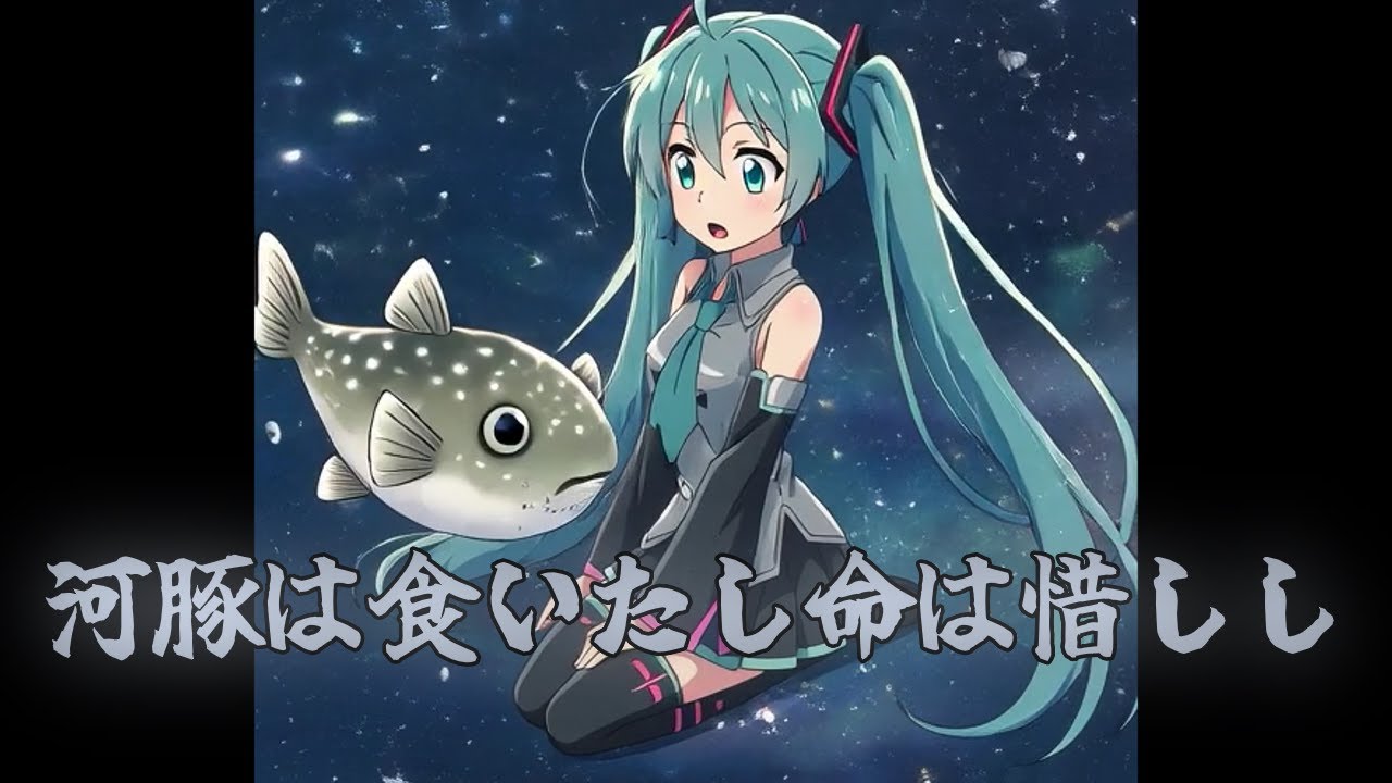 オリジナル曲『河豚は食いたし命は惜しし』