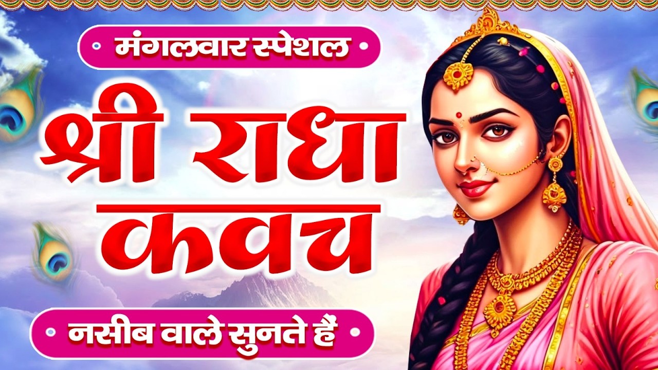 मंगलवार के दिन राधा कवच का पाठ सुनने से अखंड सौभाग्य और धन के भंडार खुलेंगे #RadhaKavach