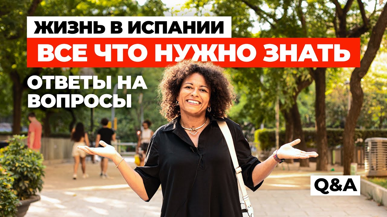 Вся правда об Испании Q&A: Мои любимые места в Барселоне, сиеста и почему всё закрыто в августе?
