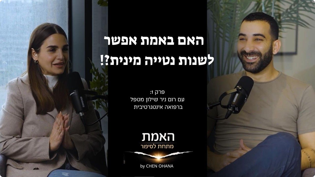 האם באמת אפשר לשנות נטייה מינית? פרק הבכורה עם רום ניר שילון