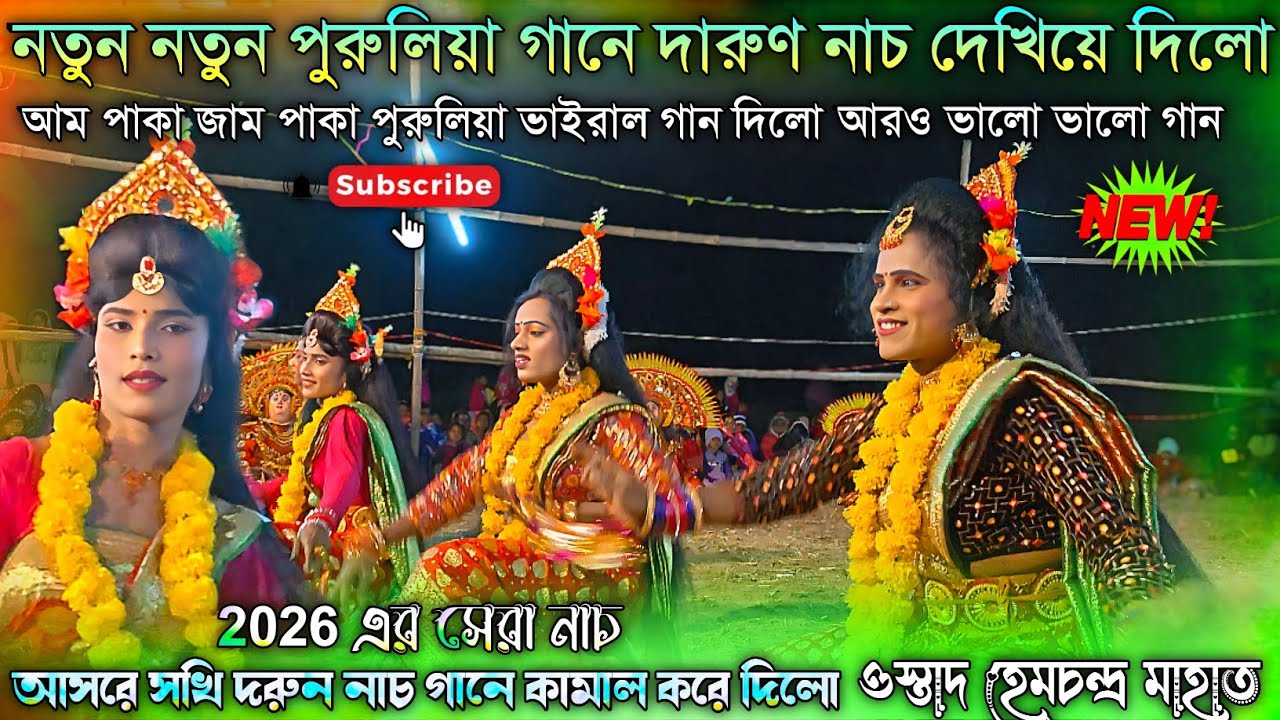 আম পাকা জাম পাকা ভাইরাল গান | Purulia Sokhi Nach | ওস্তাদ হেমচন্দ্র মাহাত | hem mahato chhau nach