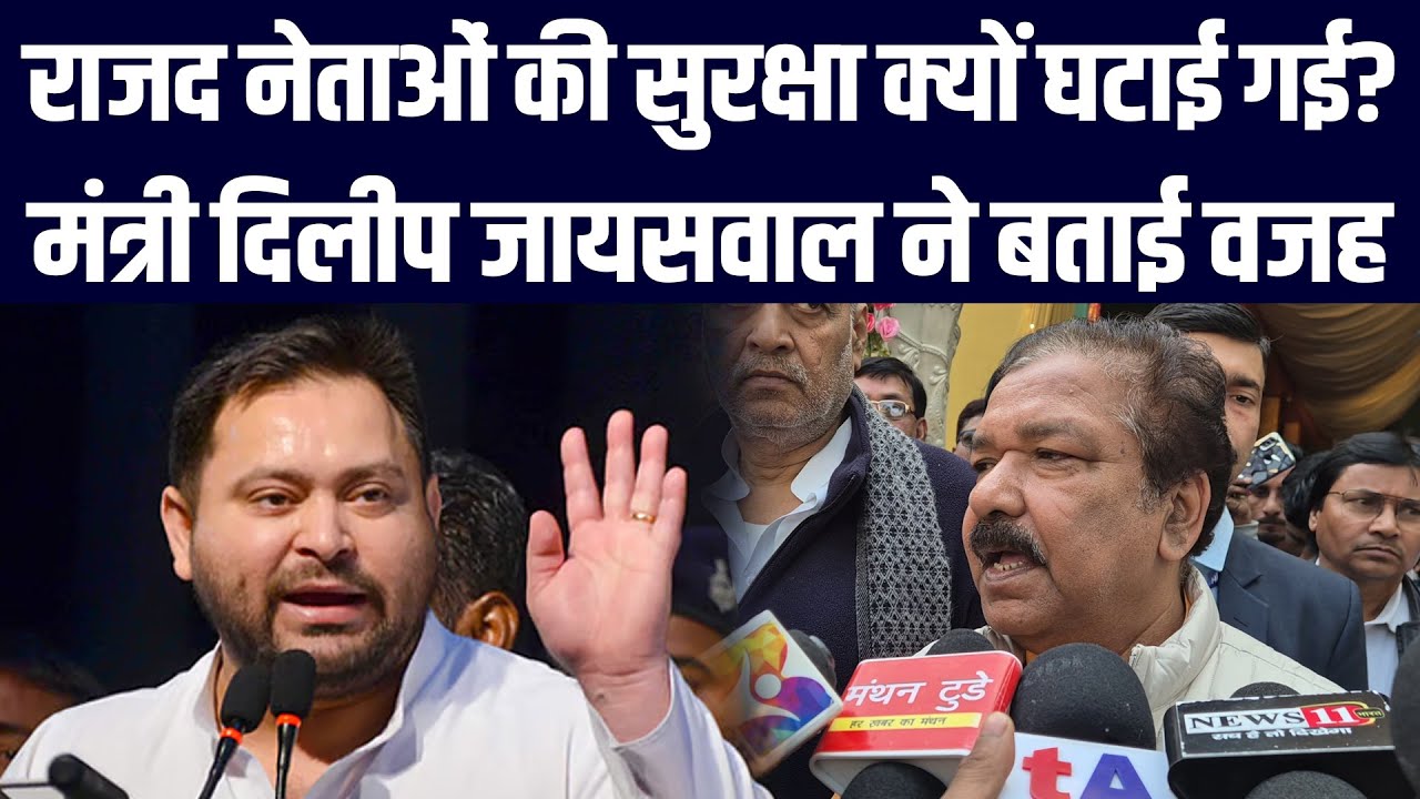 RJD नेताओं की सुरक्षा क्यों घटाई गई? मंत्री Dilip Jaiswal ने बताई वजह