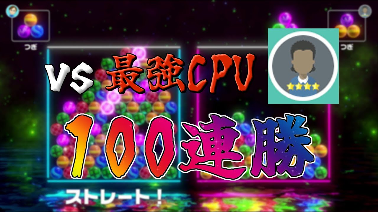 【世界一】100連勝 Full ver【6ボールパズル】【世界のアソビ大全51】