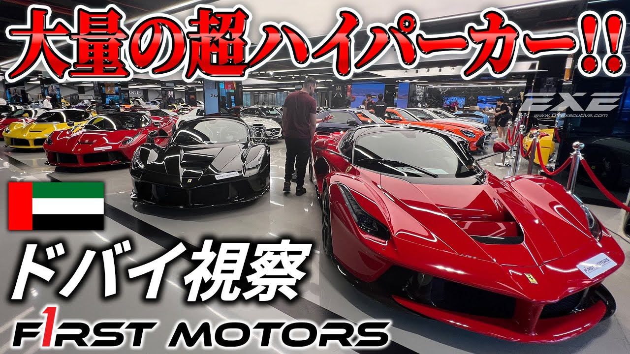 【EXEドバイ視察！】大量の超ハイパーカー!!