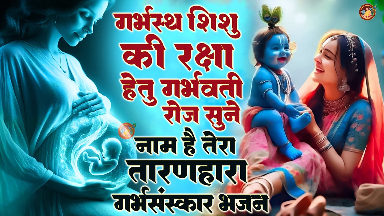 पुत्र प्राप्ति के लिए हर रोज इसे सुने || नाम है तेरा तारण हारा | #garbhraksha #गर्भावस्था #2024 ||